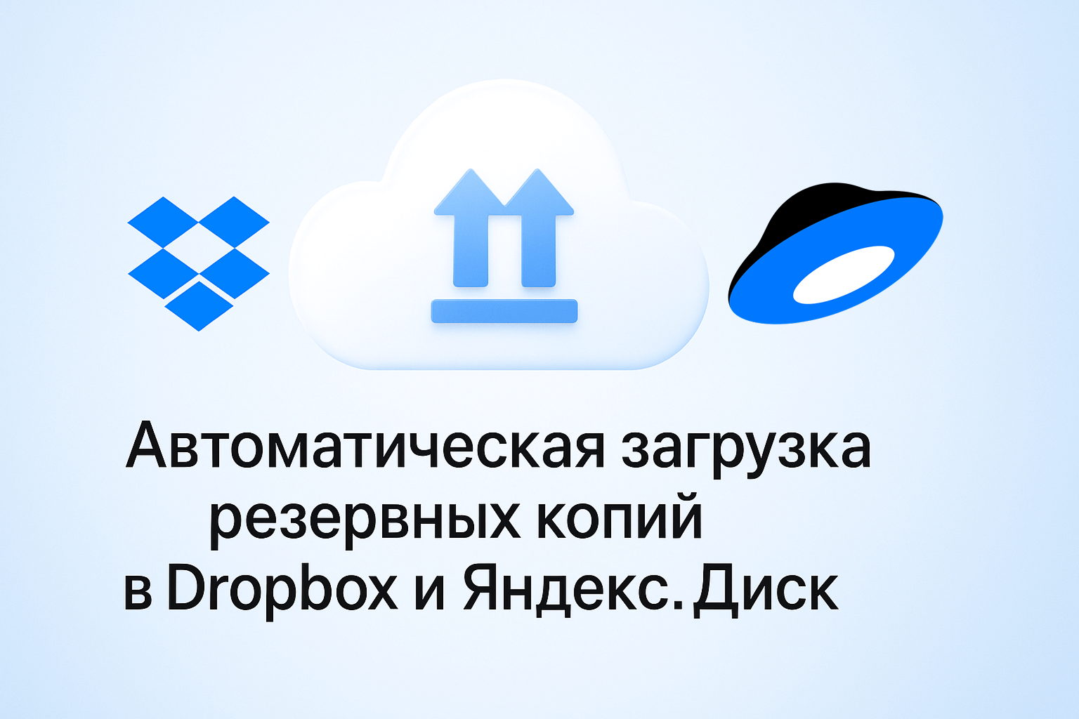 Фото 1: «Резервное копирование в облако (Яндекс.Диск, Dropbox)»